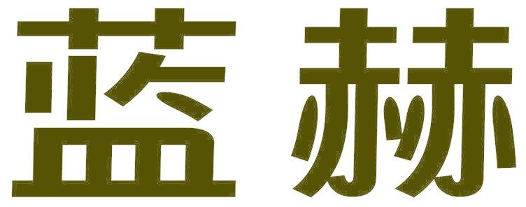 蓝赫