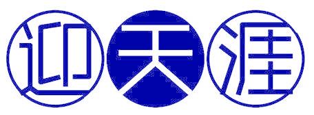 迎天涯
