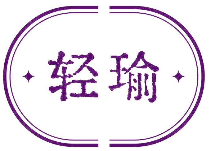 轻瑜