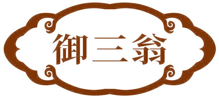 御三翁