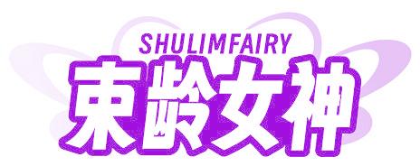 SHULIMFAIRY 束龄女神
