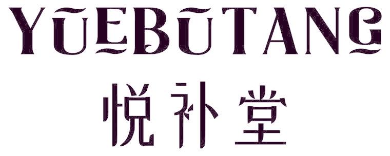 悦补堂