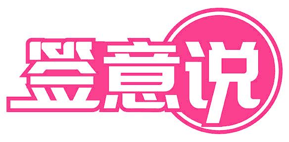 签意说