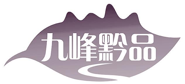 九峰黔品