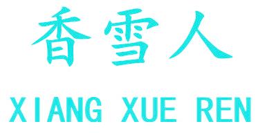 香雪人