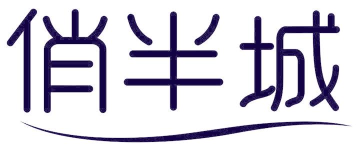 俏半城