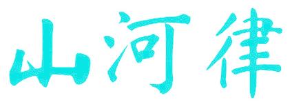 山河律