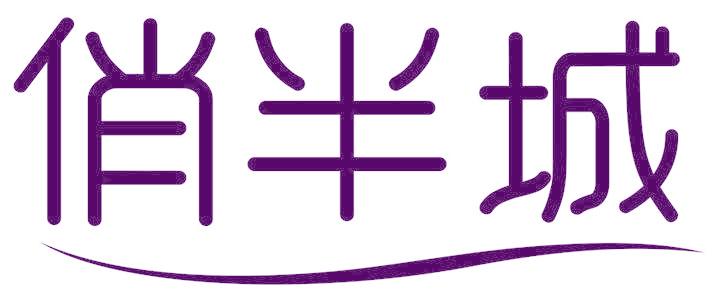 俏半城