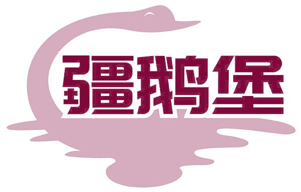 疆鹅堡