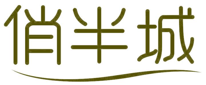 俏半城