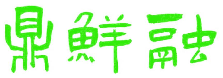 鼎鲜融