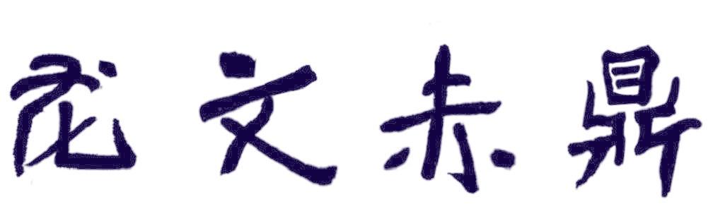 龙文赤鼎