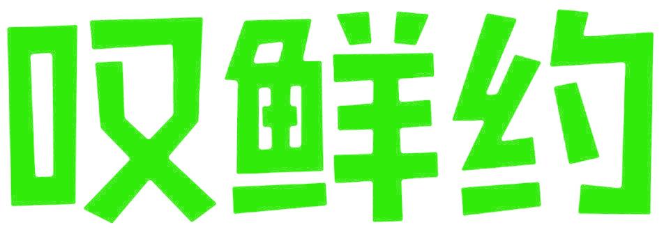 叹鲜约