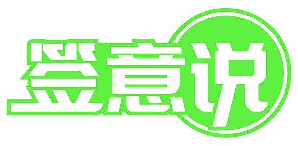 签意说