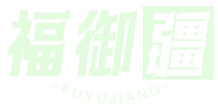 福御疆