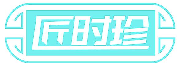 匠时珍