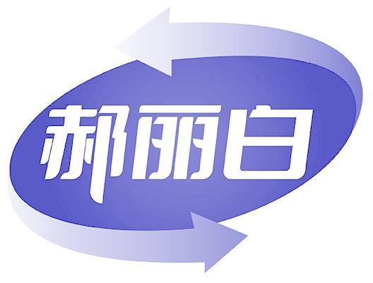 郝丽白