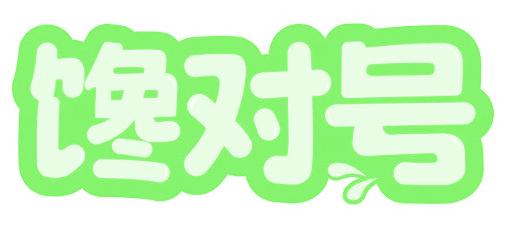 馋对号