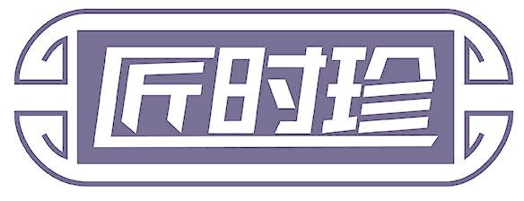 匠时珍