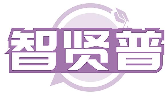 智贤普