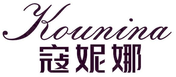 寇妮娜