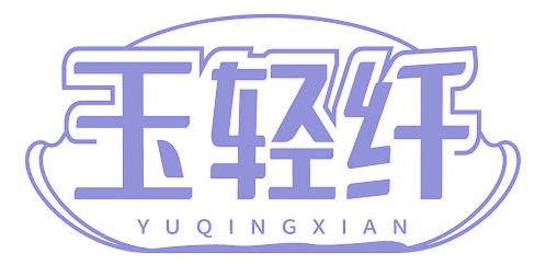 玉轻纤