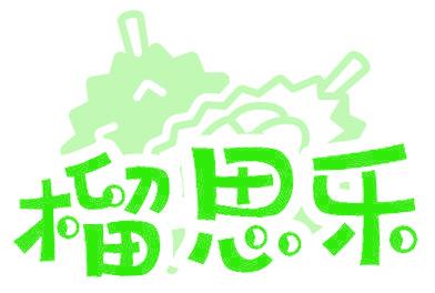 榴思乐