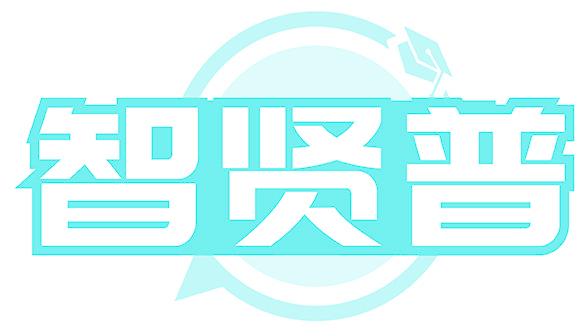 智贤普