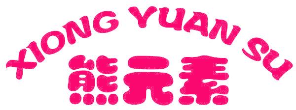 熊元素