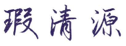 瑕清源