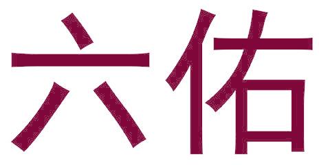 六佑
