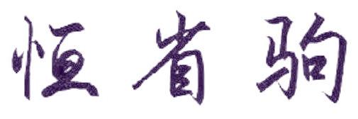 恒省驹