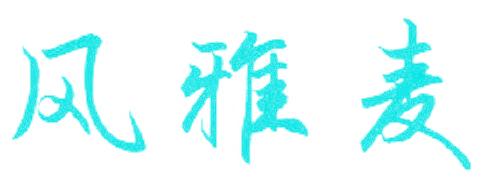 风雅麦