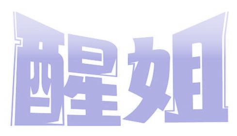 醒姐