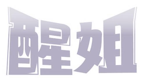 醒姐