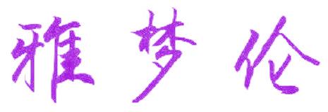 雅梦伦
