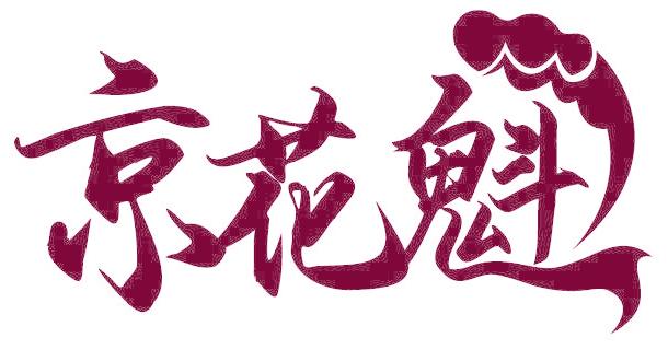 京花魁