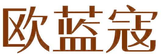 欧蓝寇