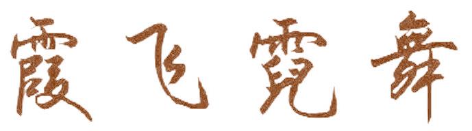 霞飞霓舞
