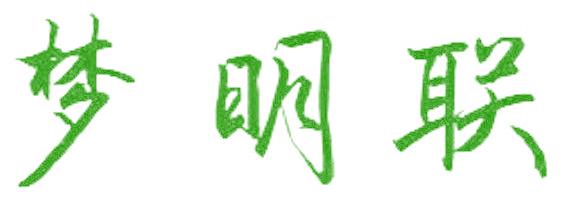 夢明聯(lián)