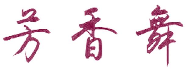 芳香舞