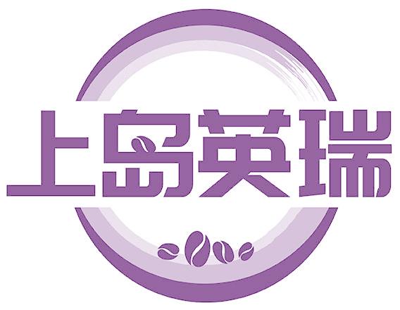 上岛英瑞