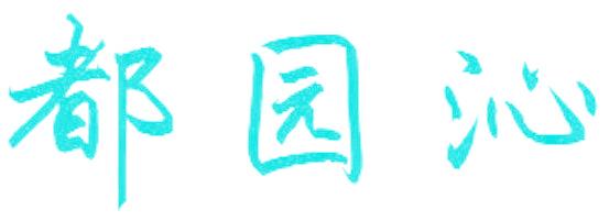 都園沁