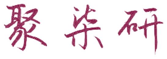聚柒研