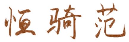 恒骑范