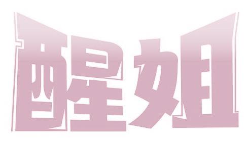 醒姐