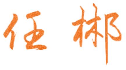 任郴