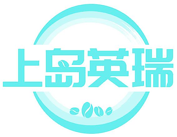 上岛英瑞