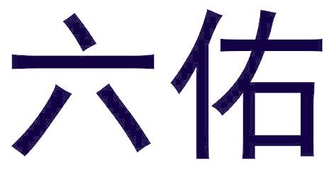 六佑