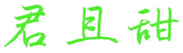 君且甜